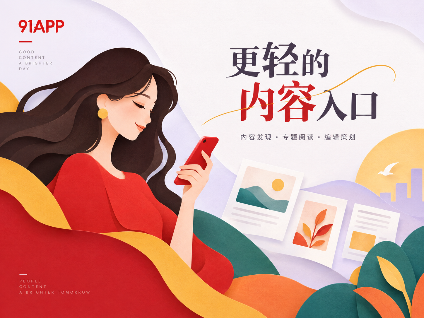 91APP内容发现主题画面
