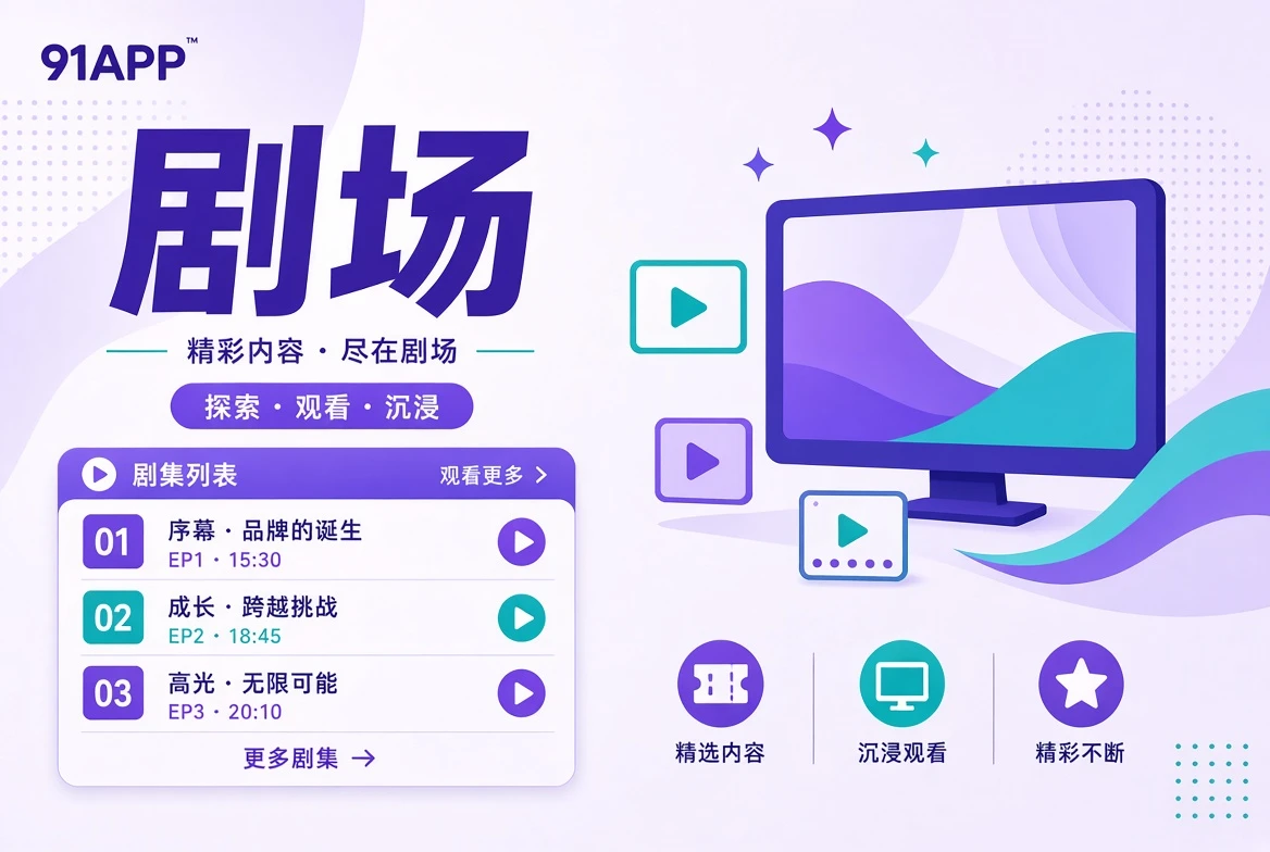 剧场内容导览配图
