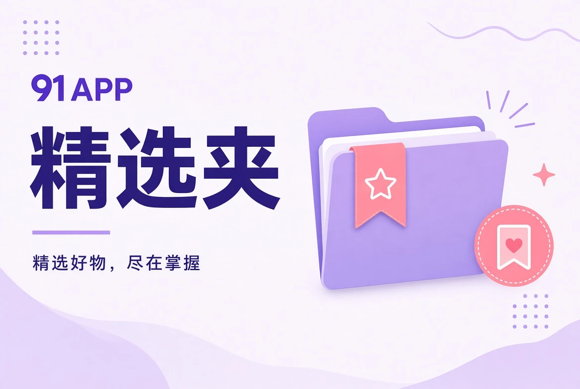 精选夹内容导览配图