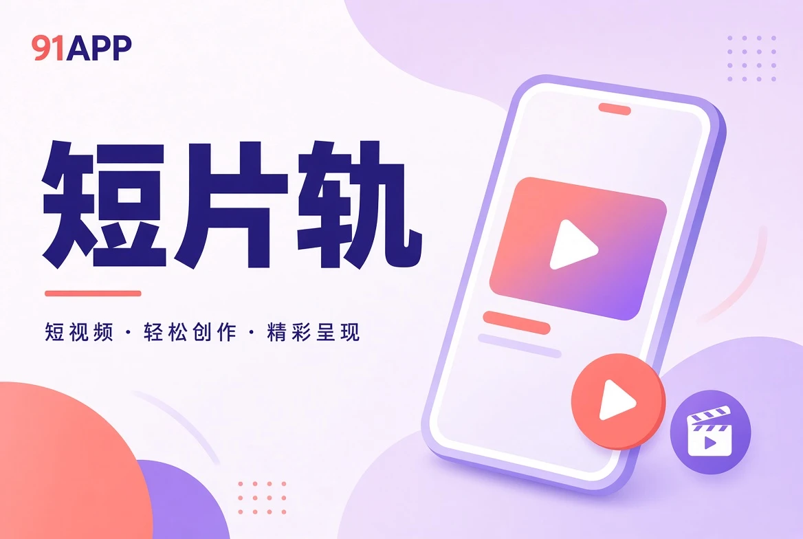 短片轨内容导览配图